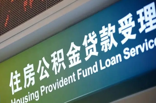 公积金现在最高能贷款多少钱-福建公积金代办平台