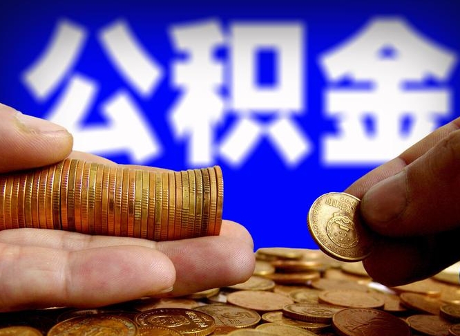 公积金为啥自己不能交了-福建公积金代办服务